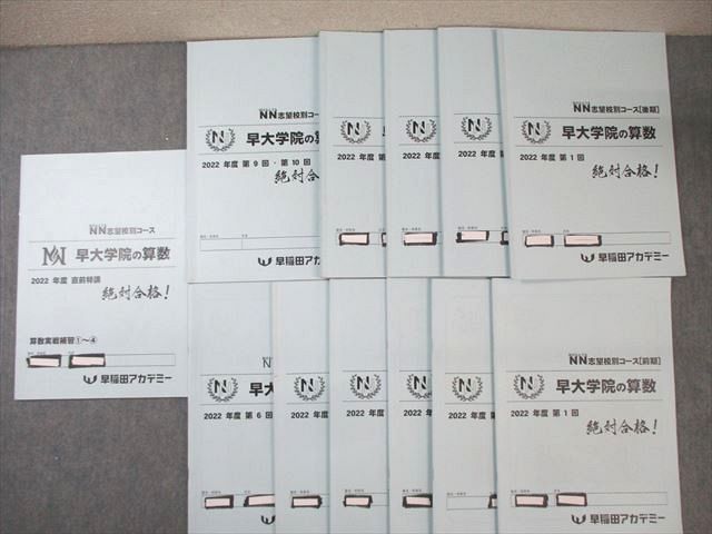 早稲田アカデミー NN志望校別コース 早大学院の算数 通年セット