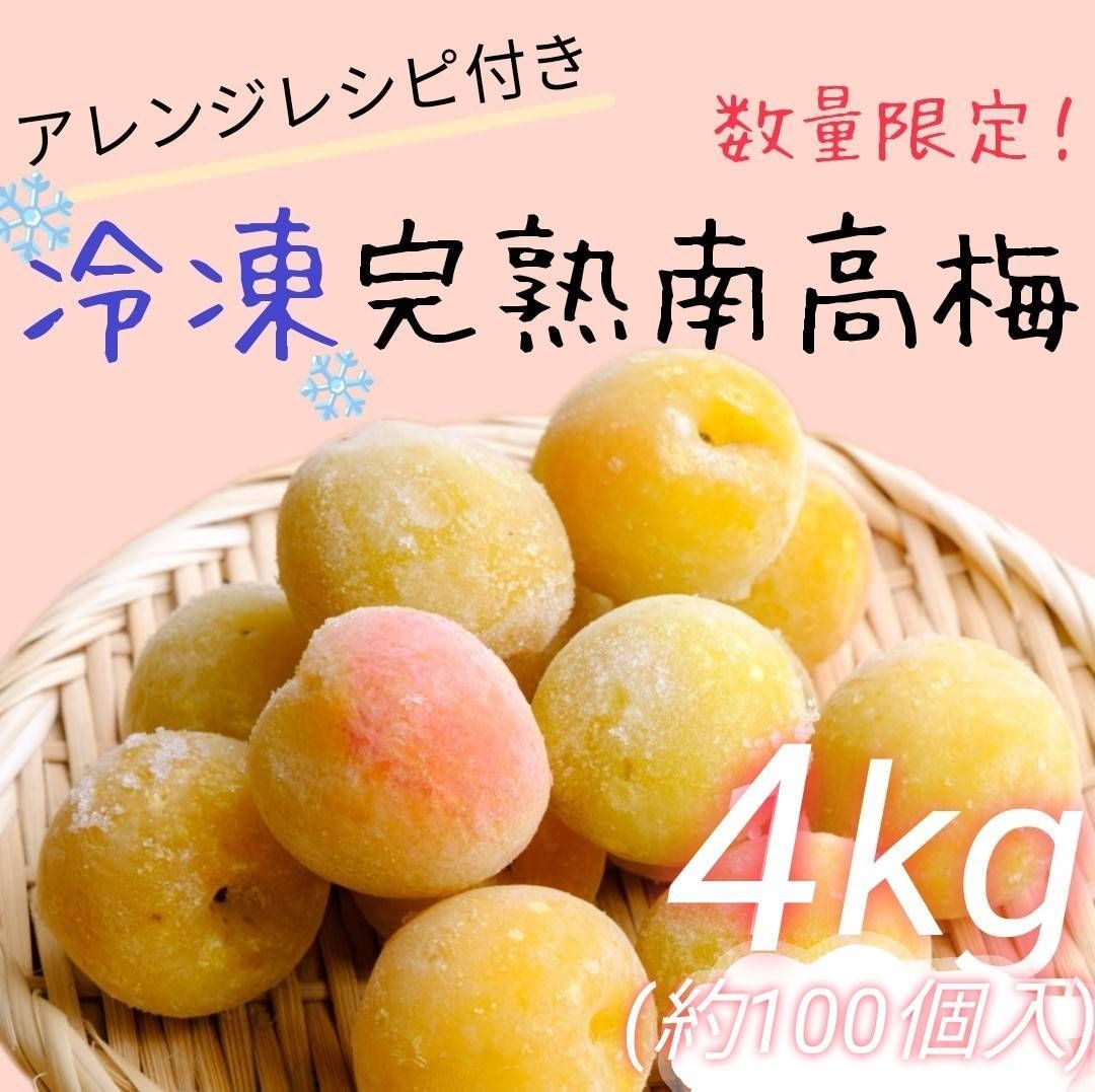 残りわずか!】冷凍完熟南高梅4kg - メルカリ 残りわずか!】冷凍完熟南高梅4kg - メルカリ