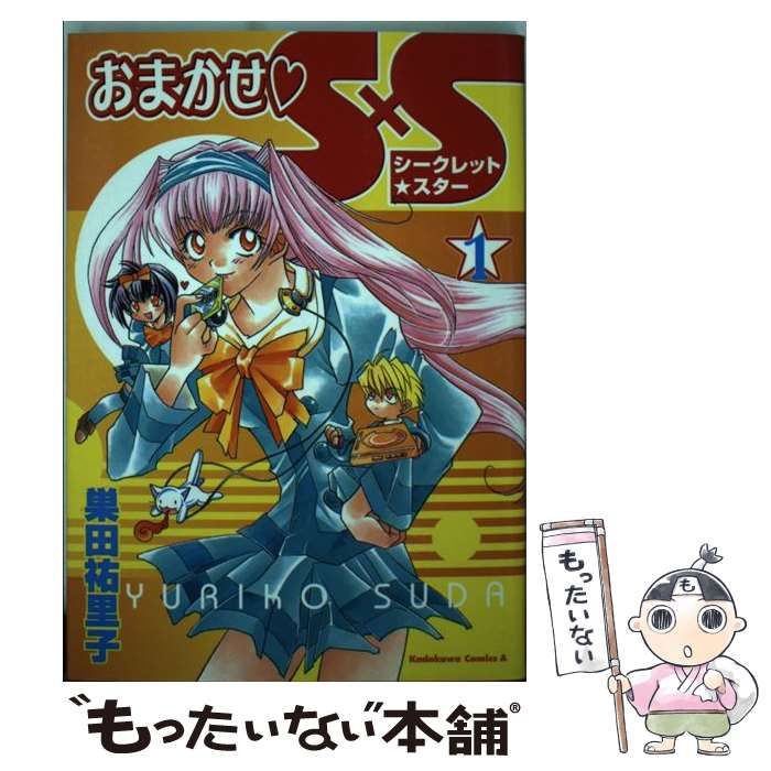 中古】 おまかせ・S×S 1 (Kadokawa comics A) / 巣田祐里子 / 角川書店  