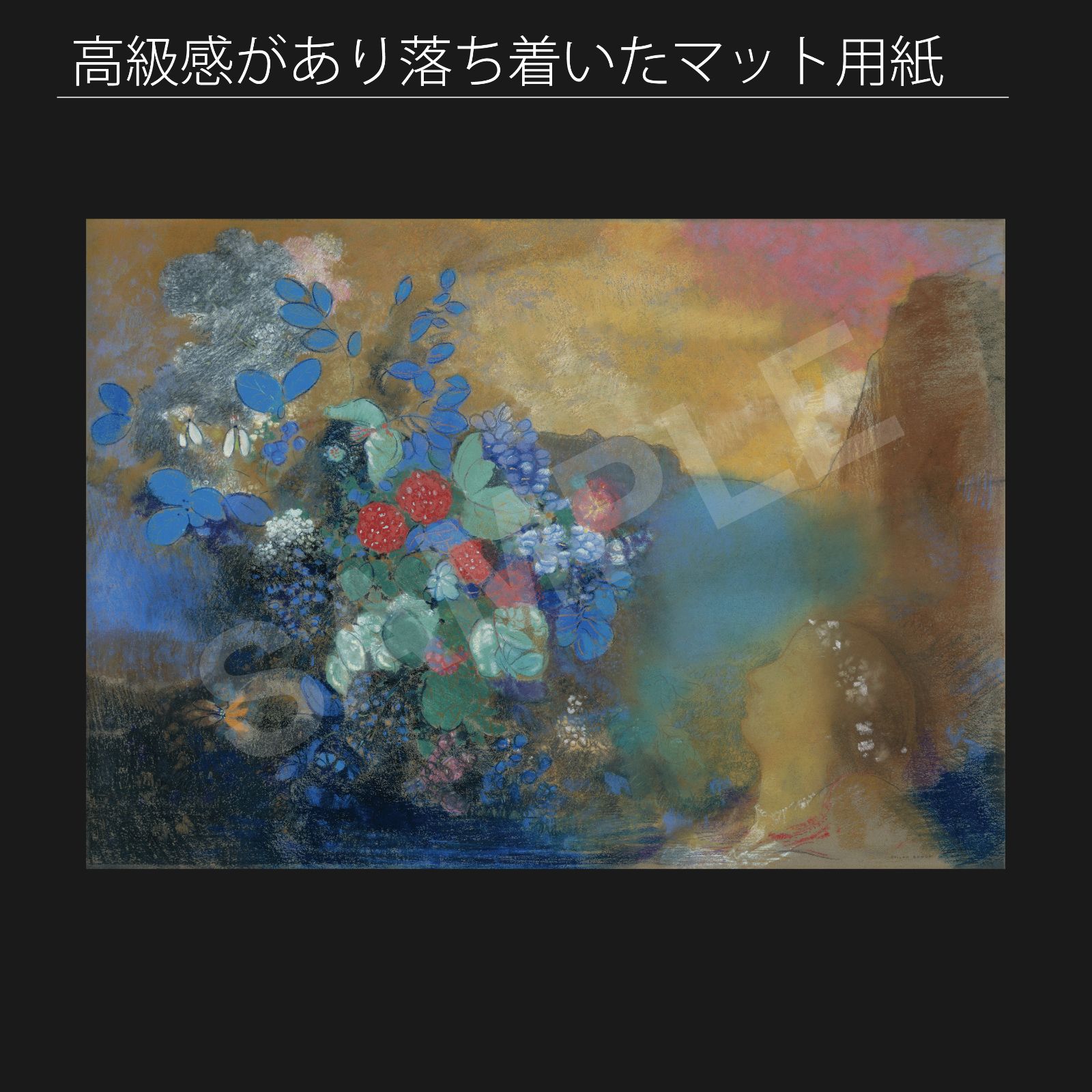 オディロン・ルドン（Odilon Redon）『花の中のオフィーリア』（1905年