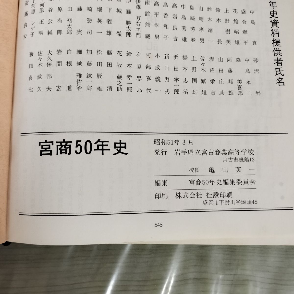 宮商五十年史 50年史 岩手県立宮古商業高等学校 昭和51年3月 1976年 タバコ臭有 050013 宮商五十年史 50年史 岩手県立宮古商業高等学校 昭和51年3月