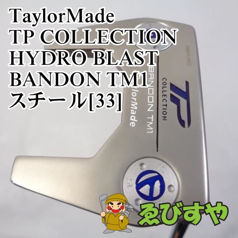 入間□【中古】 パター テーラーメイド TP COLLECTION HYDRO BLAST BANDON TM1 スチール[33] 3°[2480]  - メルカリ