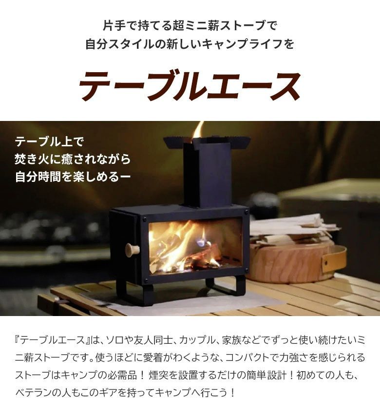 テーブルエース ミニ薪ストーブ【専用バッグ付き！】元祖