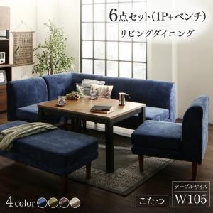 年中快適 こたつもソファも高さ調節 リビングダイニングセット Huey ヒューイ 6点セット (ダイニングテーブル + 2Pソファ1脚 + 1Pソファ2脚 + コーナーソファ1脚＋ベンチ1脚) W105