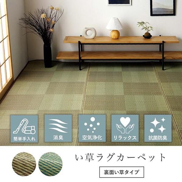 い草ラグ 花ござ カーペット 格子柄 ナチュラル シンプル 和室 抗菌防臭 消臭 お手入れ簡単 夏快適さらさら 団地間6畳 約255×340cm レイクブルー
