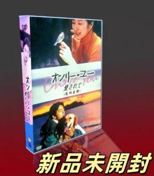 オンリー・ユー～愛されて～ DVD-BOX〈5枚組〉TV+特典 - メルカリ
