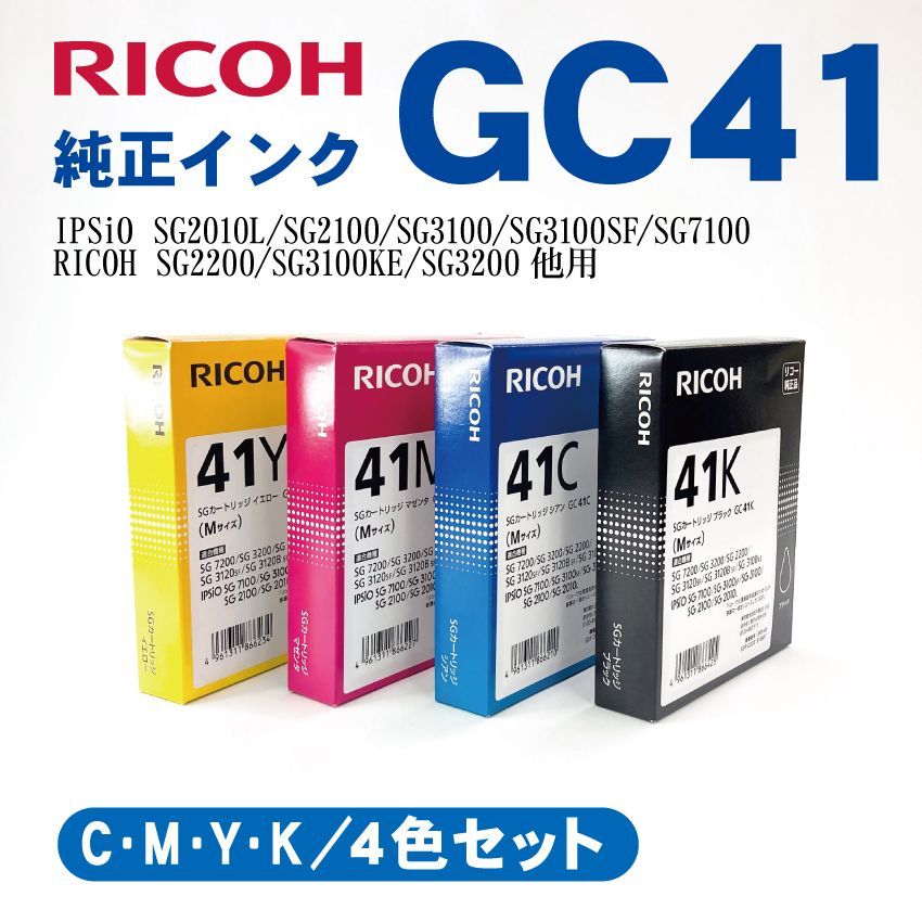 オフィス用品 新品 未開封 RICOH GC41 4色 五個 セット 純正