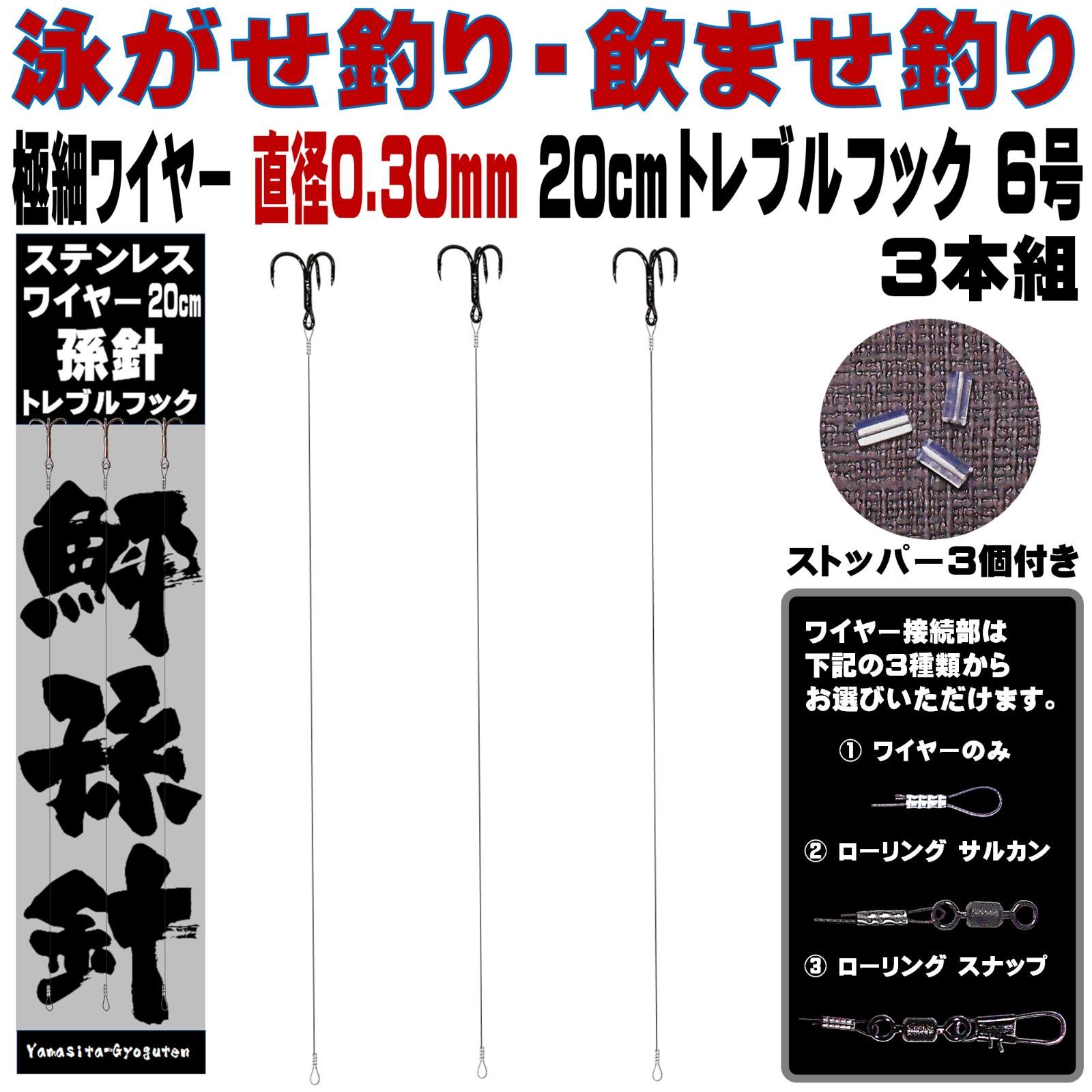 トレブルフック 6号 ステンレスワイヤー 直径0.30mm 長さ20cm 3本組