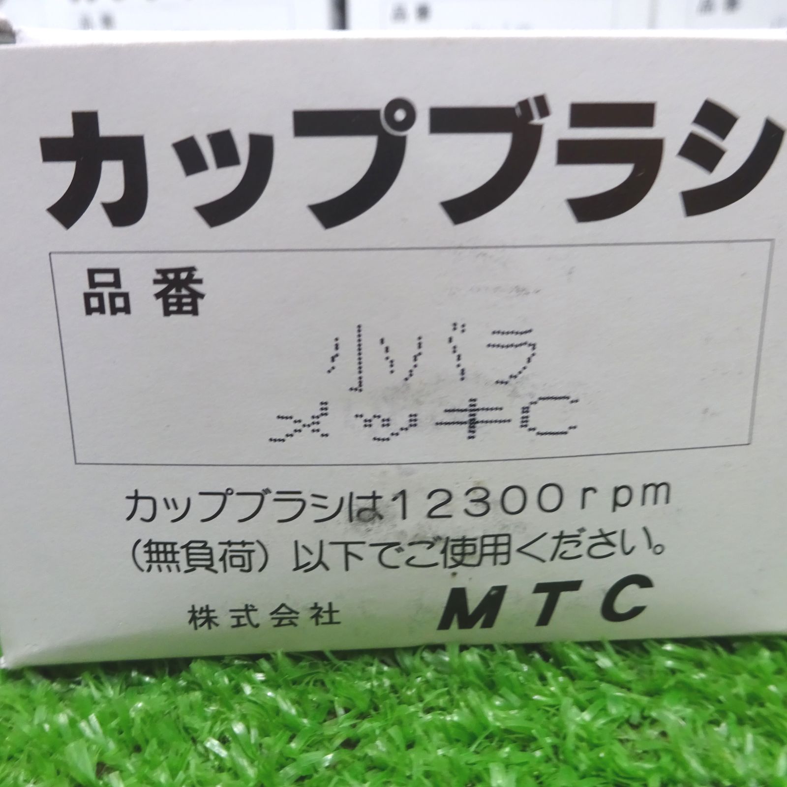 ミタチ/MTC プライボン カップブラシ 小バラ メッキC 36個セット【岩槻店】 - メルカリ