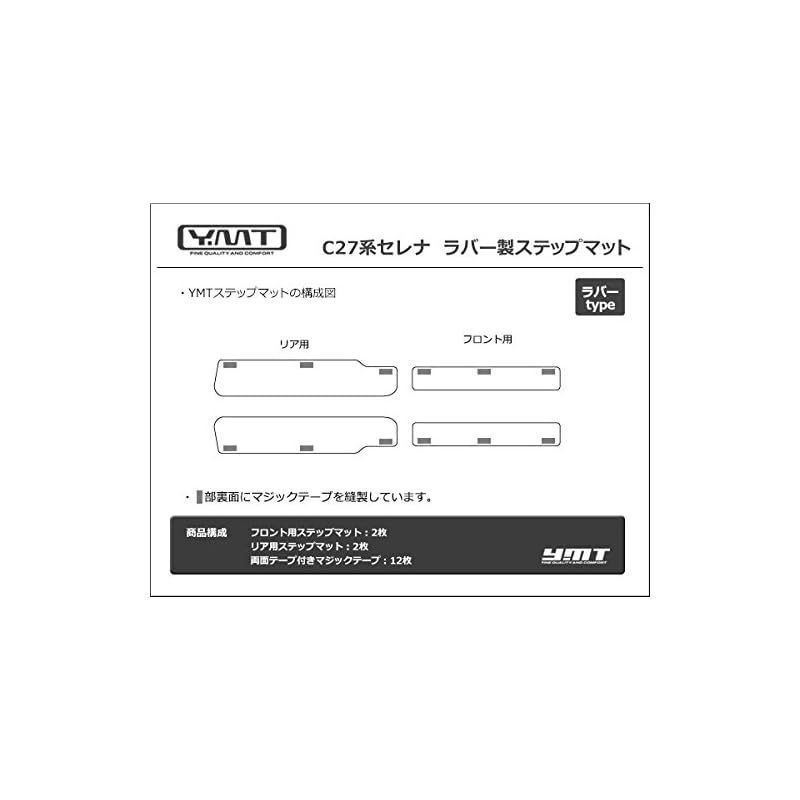 YMT 新型セレナ C27 ラバー製ステップマット（エントランスマット）