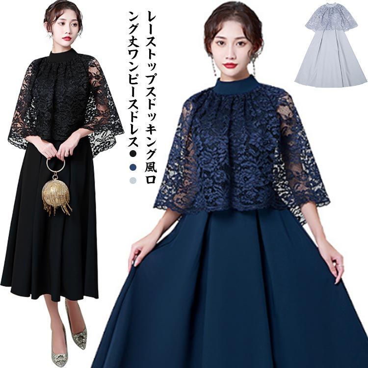 結婚式 ドレス パーティードレス ワンピース フォーマルドレス 大きいサイズ ロング丈 ロング ロングドレス ミモレ丈 袖あり ワンピースドレス パーティドレス レディース 服 服装 レース 春 夏 cYDC813