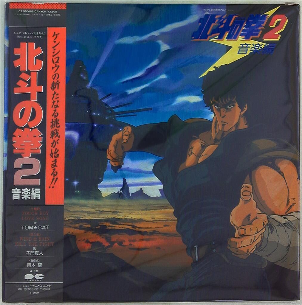キャニオンレコード C25G0468 北斗の拳2|音楽編 帯付
