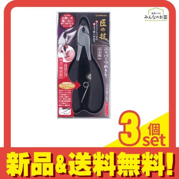 匠の技 ステンレス製ニッパーつめきり 喰切刃 G-1026 1個入 3個セット まとめ売り