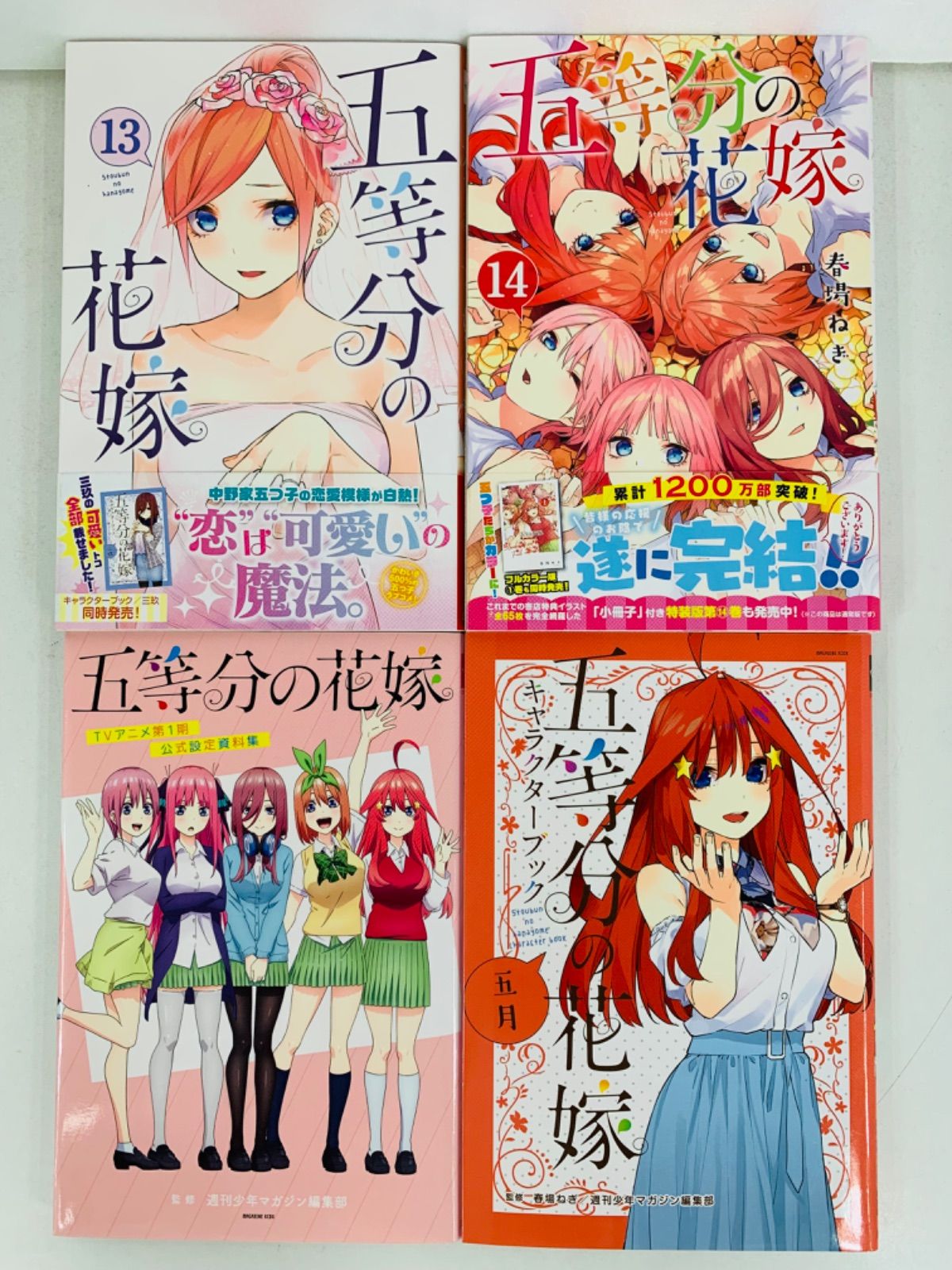 全商品オープニング価格！ 漫画コミック【五等分の花嫁1-14巻＋ 