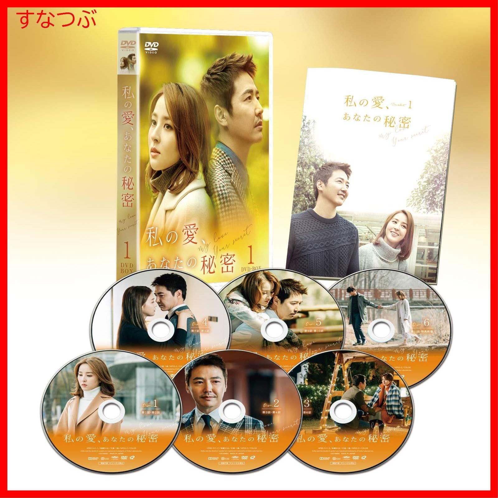 【新品未開封】私の愛、あなたの秘密 DVD-BOX1 ハン・ヘジン (出演) ユン・サンヒョン (出演) 形式: DVD