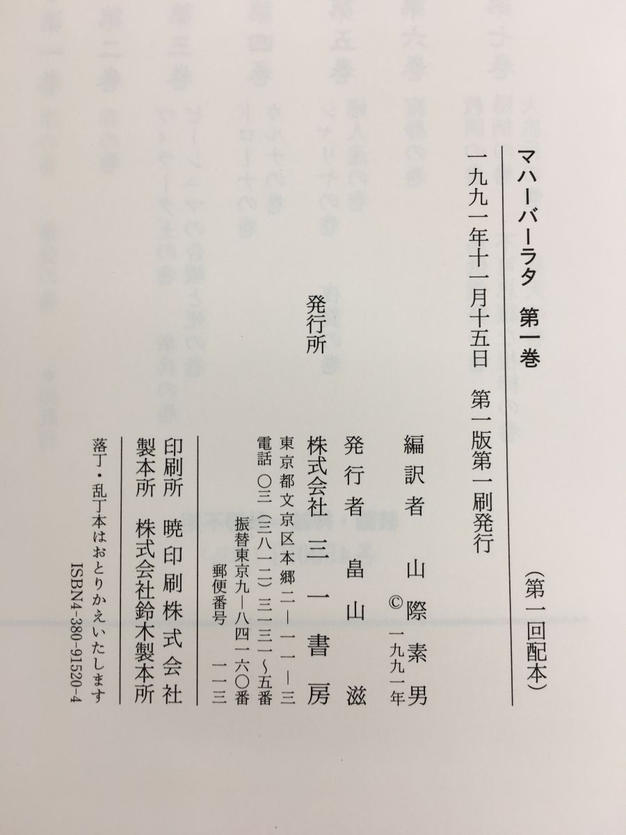 マハーバーラタ 2冊セット【1、2巻】 山際素男／編訳 三一書房 - メルカリ