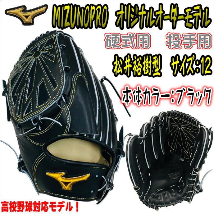 ミズノプロ MIZUNOPRO オリジナルオーダーグラブ 硬式用 投手用 ピッチャー用 HAGAJAPAN製 松井裕樹型 左投用 高校野球対応  プレキシーキップレザー採用 ブラック MTヒンジ採用 - メルカリ