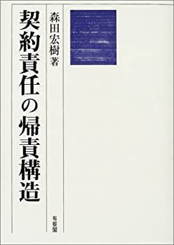 【中古-非常に良い】 契約責任の帰責構造