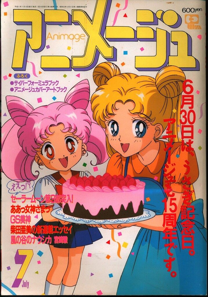 徳間書店 1993年(平成5年)のアニメ雑誌 本誌のみ アニメージュ1993年