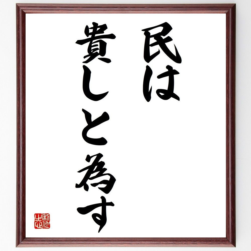 名言「民は貴しと為す」額付き書道色紙／受注後直筆 - メルカリ