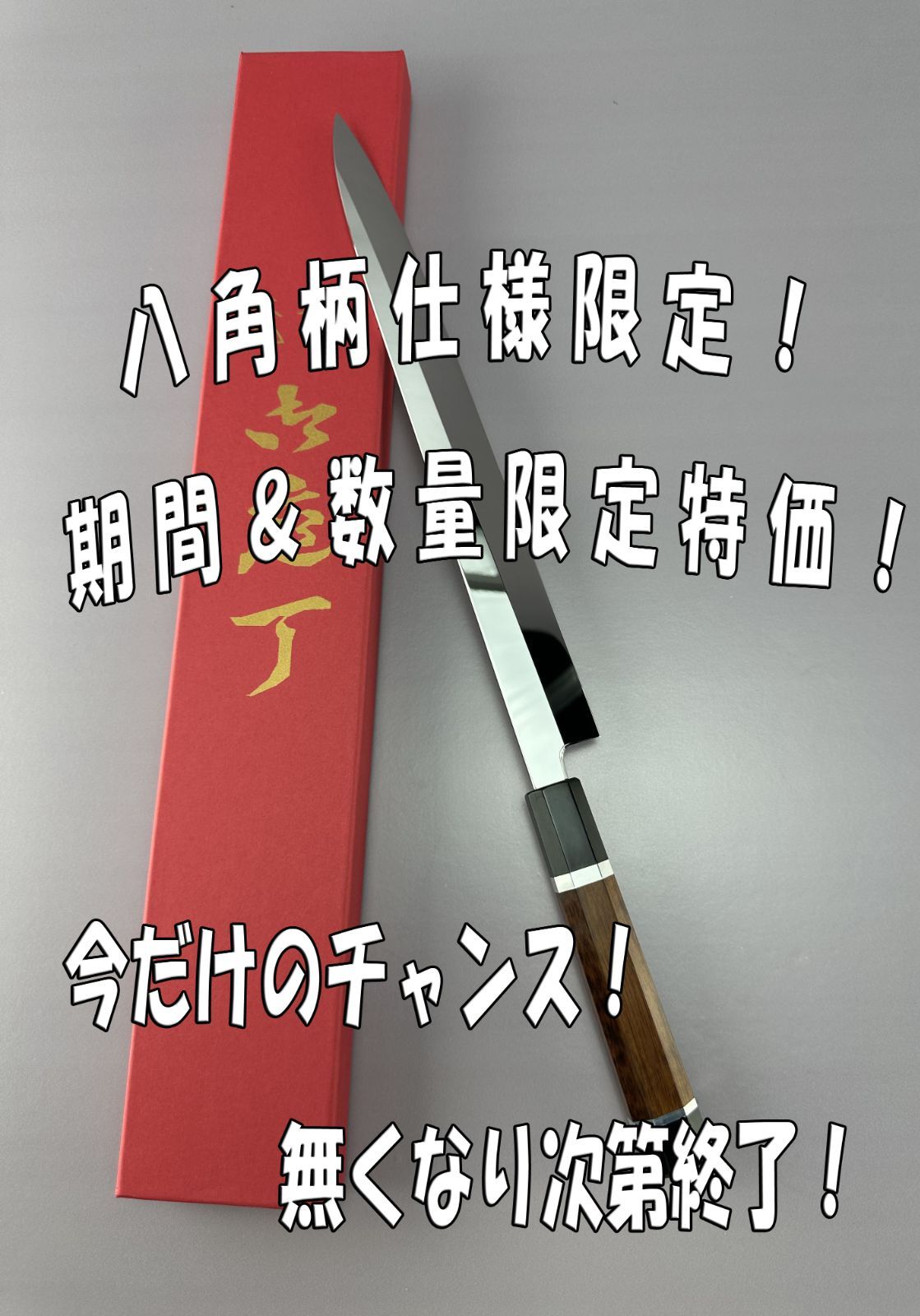 6月2日10時 数量 八角柄種類 に挑戦 刺身包丁 柳刃包丁 尺一 刃渡り330mm ウルトラ鏡面仕上げ 完全手研ぎ 本刃付け 八角柄