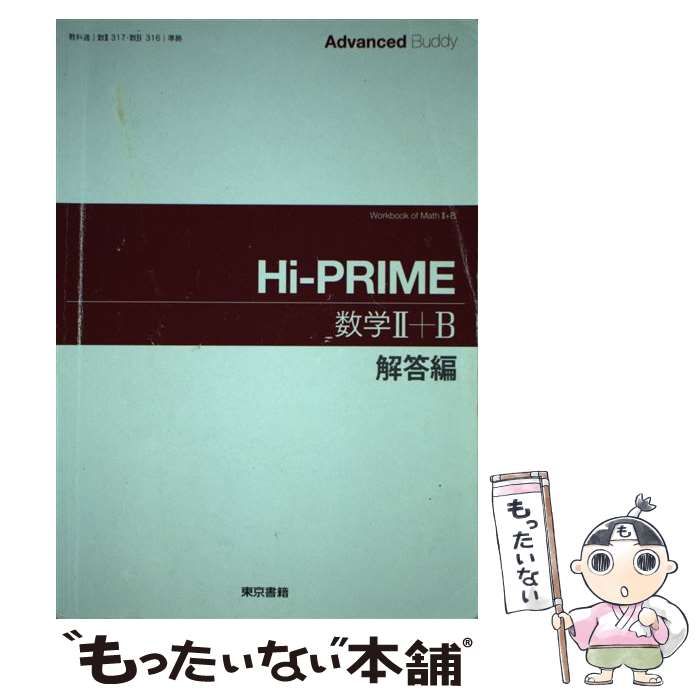 中古】 Advanced Buddy HiーPRIME数学2＋B解答 / 東京書籍 / 東京書籍