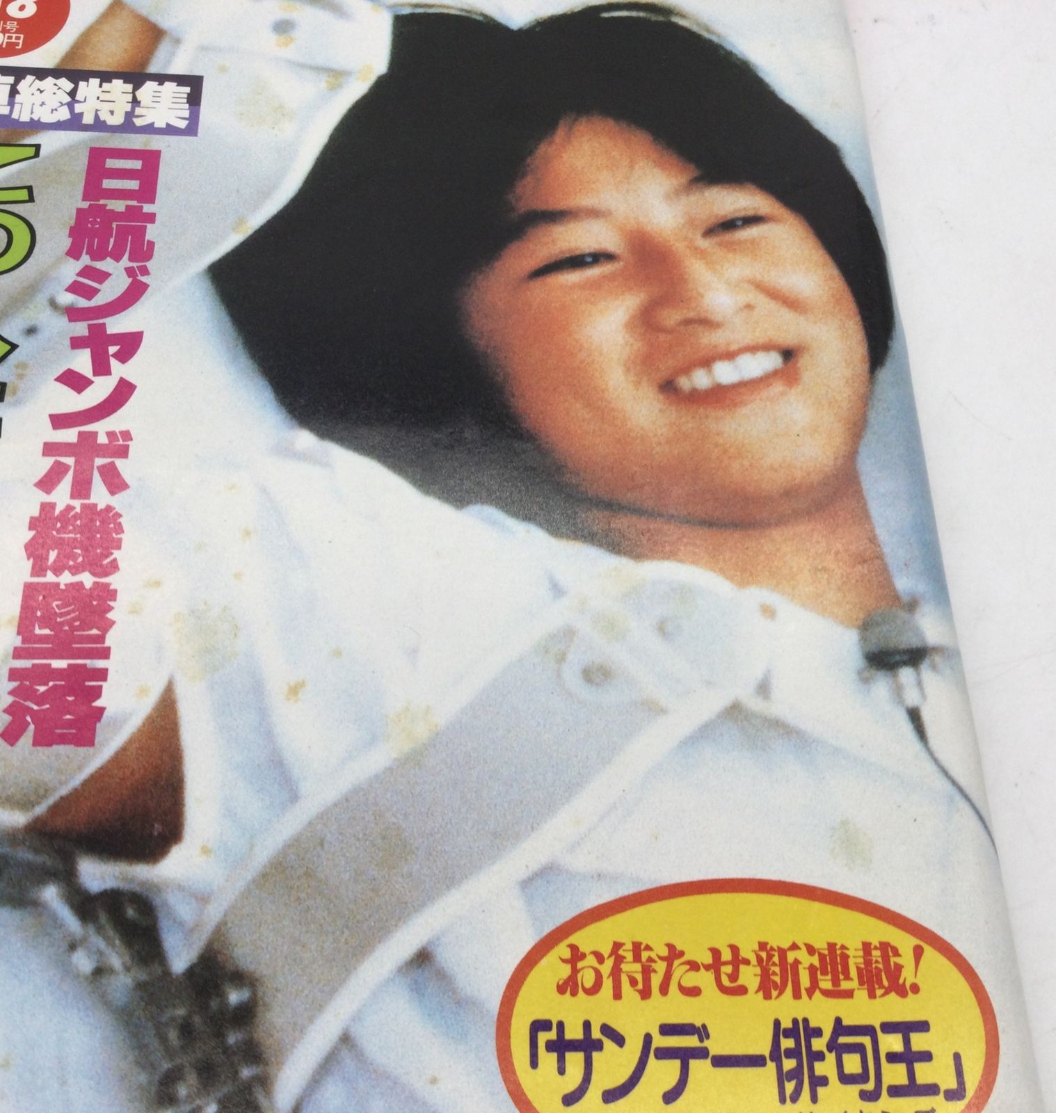 9056 サンデー毎日 1985年昭和60年9 8 追悼総特集 日航ジャンボ機墜落