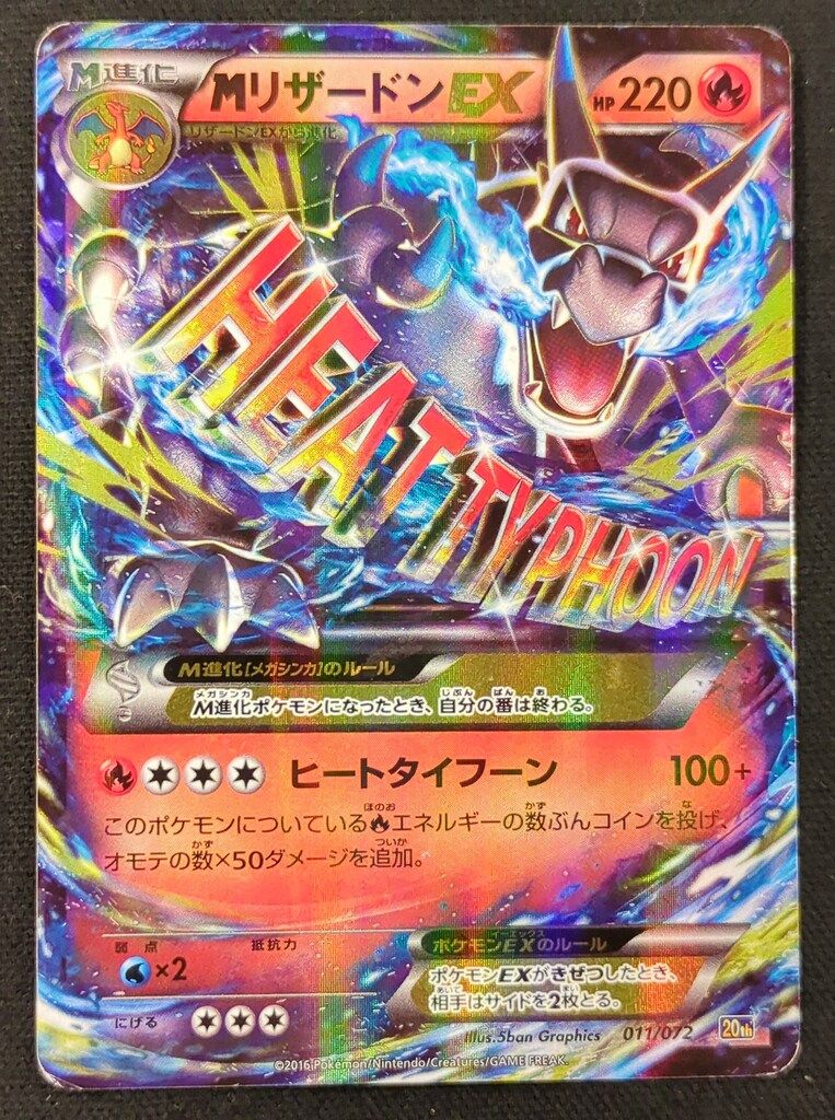 MリザードンEX 20th 011/072 ヒートタイフーン MリザードンEX 20th 011/072 ヒートタイフーン - メルカリ