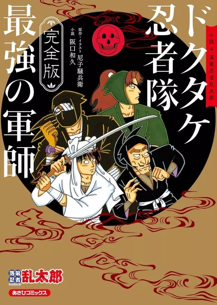 中古】ライトノベルその他サイズ 完全版 小説・落第忍者乱太郎