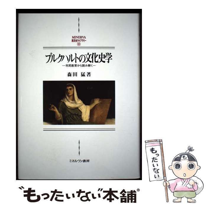 【中古】 ブルクハルトの文化史学 市民教育から読み解く/ミネルヴァ書房/森田猛 ブルクハルトの文化史学 - ミネルヴァ書房 ―人文・法経・教育