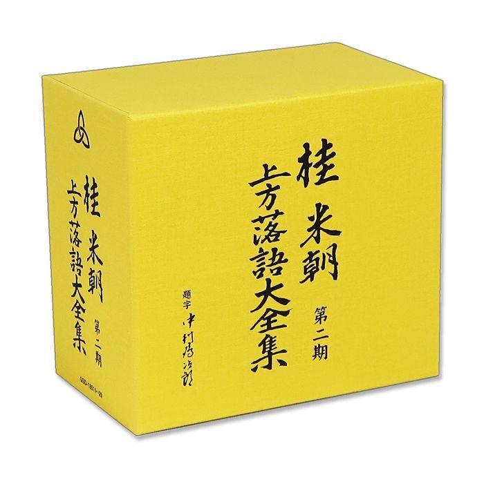 桂米朝 上方落語大全集 第二期 CD10枚組 GSD-18511-20