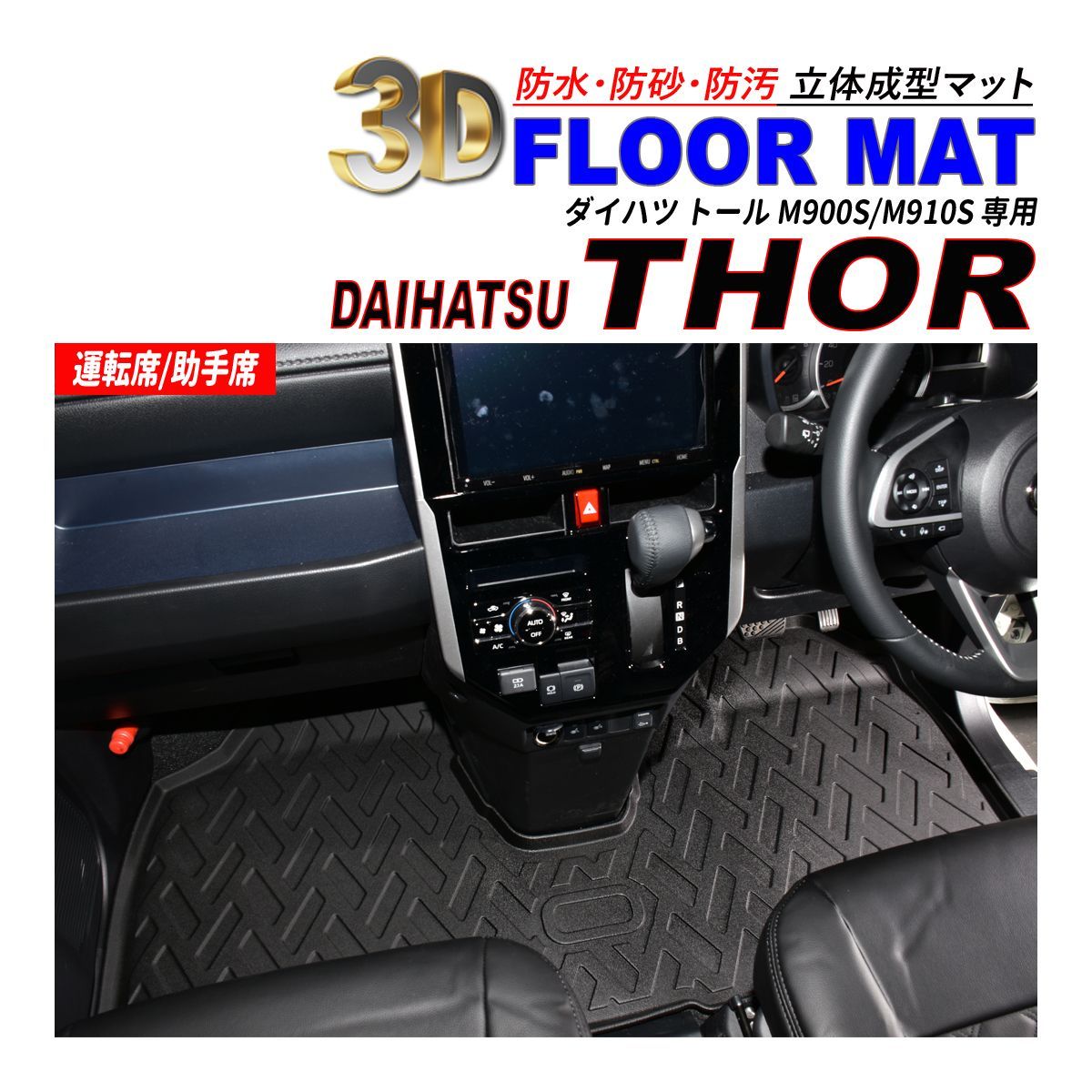 トール M900S / M910S 3D フロアマット 1列目 運転席 / 助手席 防水 防砂 防汚 水洗いOK TPE エストラマー素材