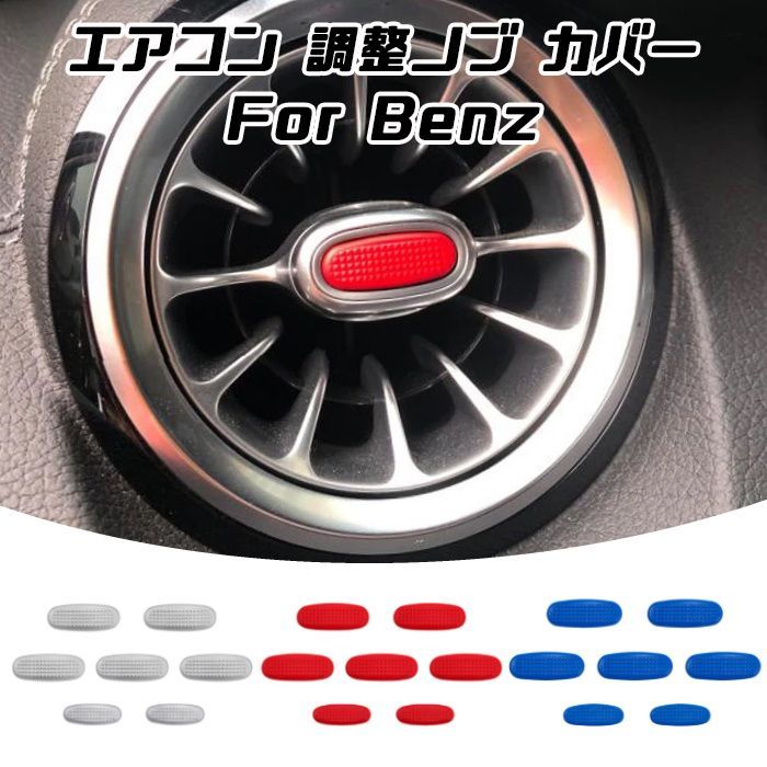 ベンツ エアコン 調整ノブ カバー 7個セット W177 V177 W247 C118 X118