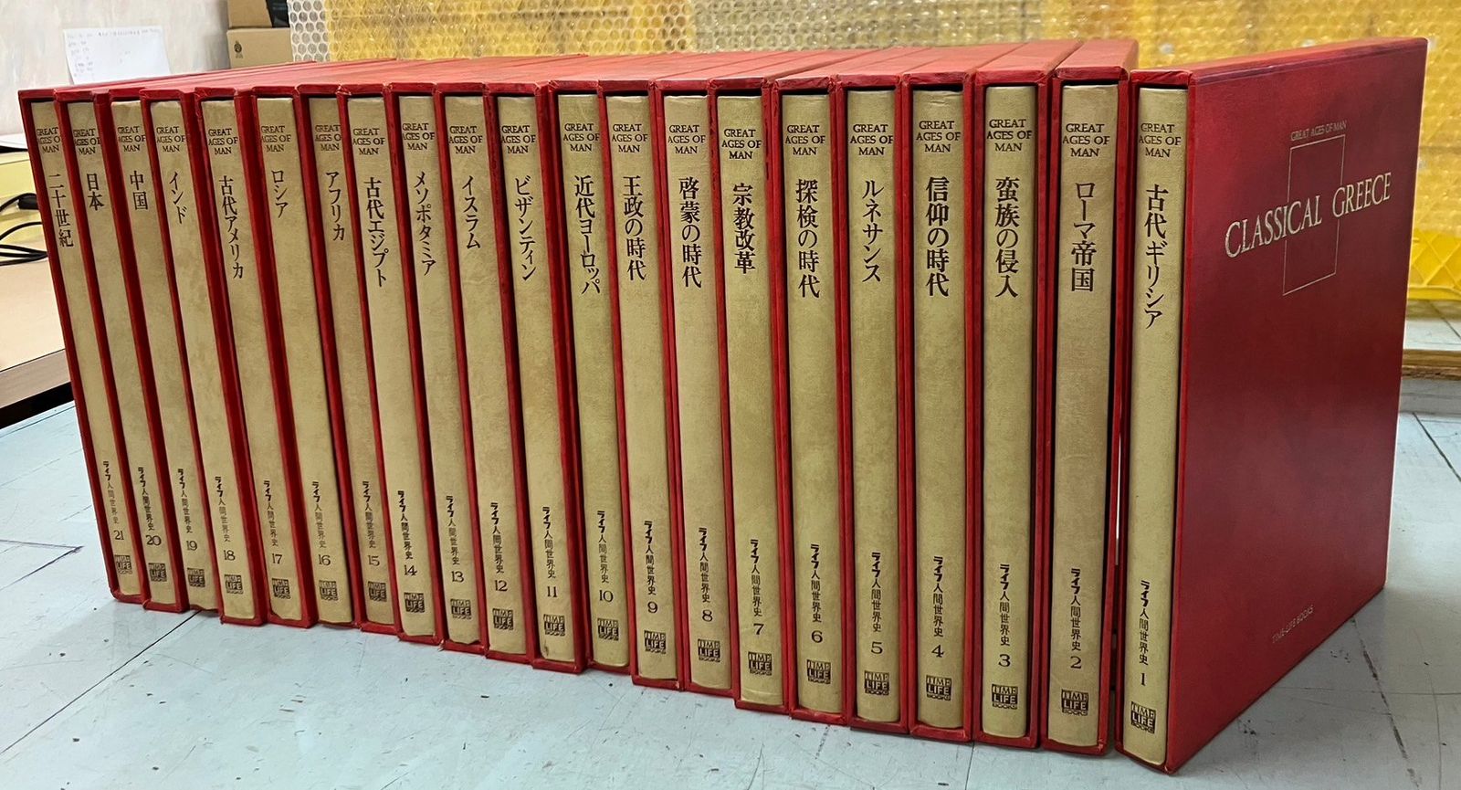ライフ人間世界史　全21巻   C257前-3