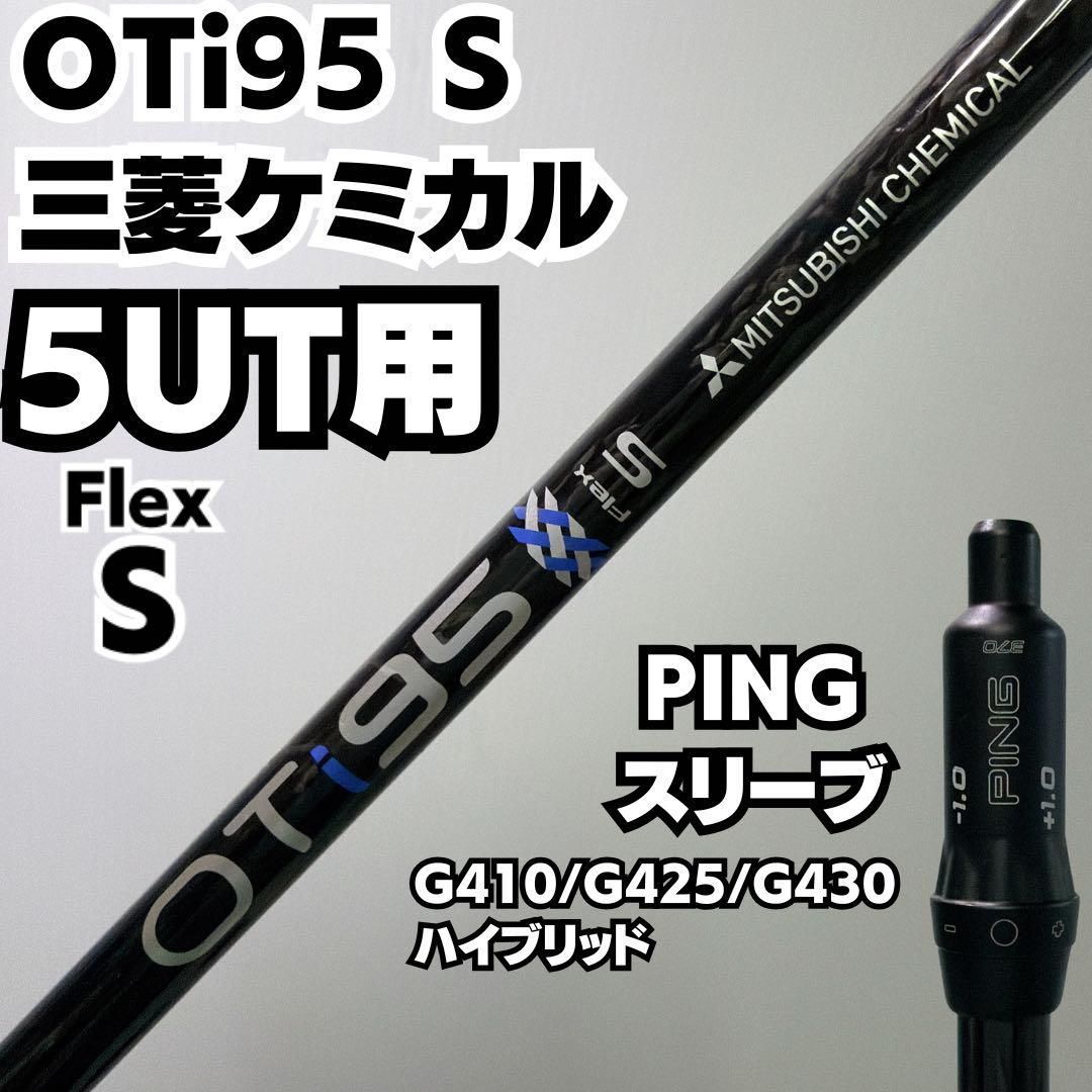 良品 PINGスリーブシャフト 5UT用 OTi95 フレックスS 良品 PINGスリーブシャフト 5UT用 OTi95 フレックスS - メルカリ