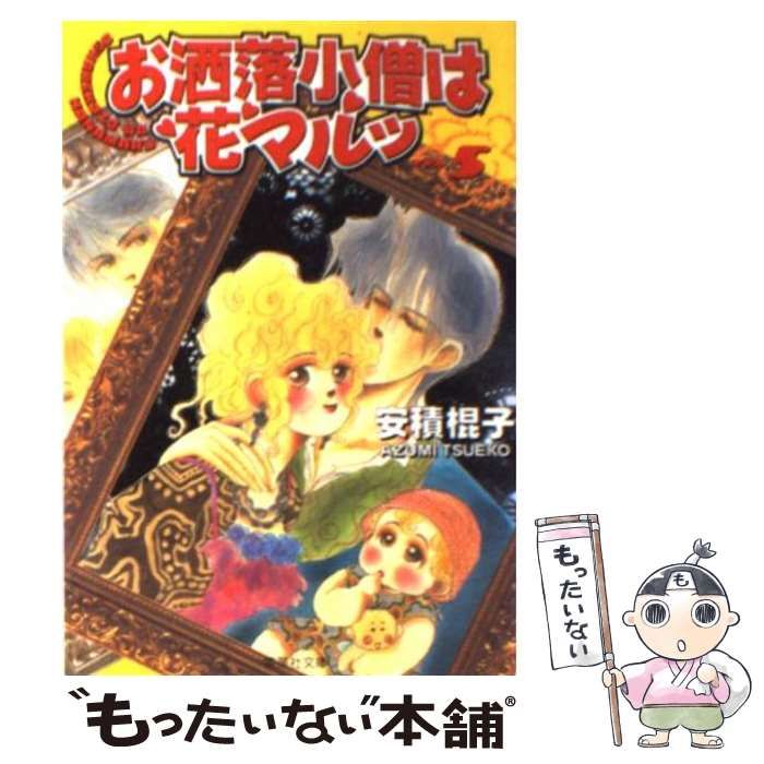 【中古】 お洒落小僧は花マルッ 5 (集英社文庫) / 安積 棍子 / 集英社