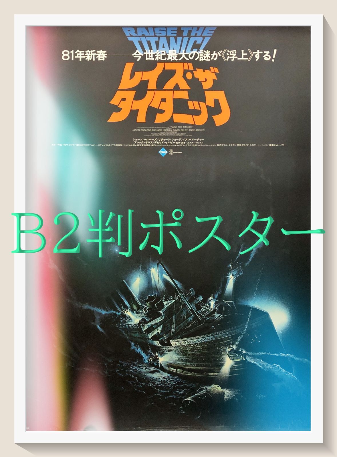 FU『レイズ・ザ・タイタニック』映画オリジナルB2判ポスター FU07761