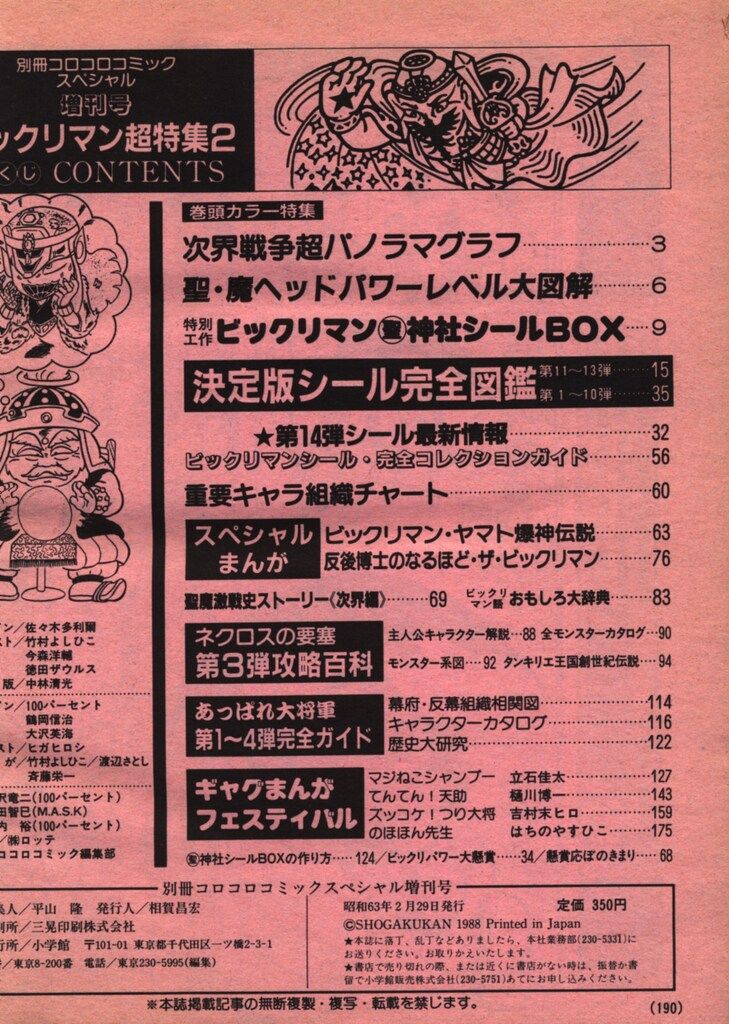 コロコロコミックスペシャル 増刊号 ビックリマン 超特集 No.2 コロコロコミックスペシャル 増刊号 ビックリマン 超特集 No.2