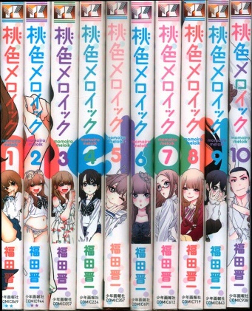 少年画報社 ヤングキングコミックス 福田晋一 桃色メロイック 全10巻