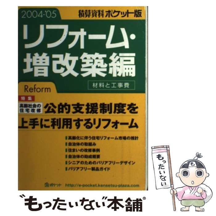積算資料ポケット版  リフォ-ム・増改築編　２００４ /経済調査会/建築工事研究会（単行本） Amazon.co.jp: 積算資料ポケット版 リフォーム編2024 (2024