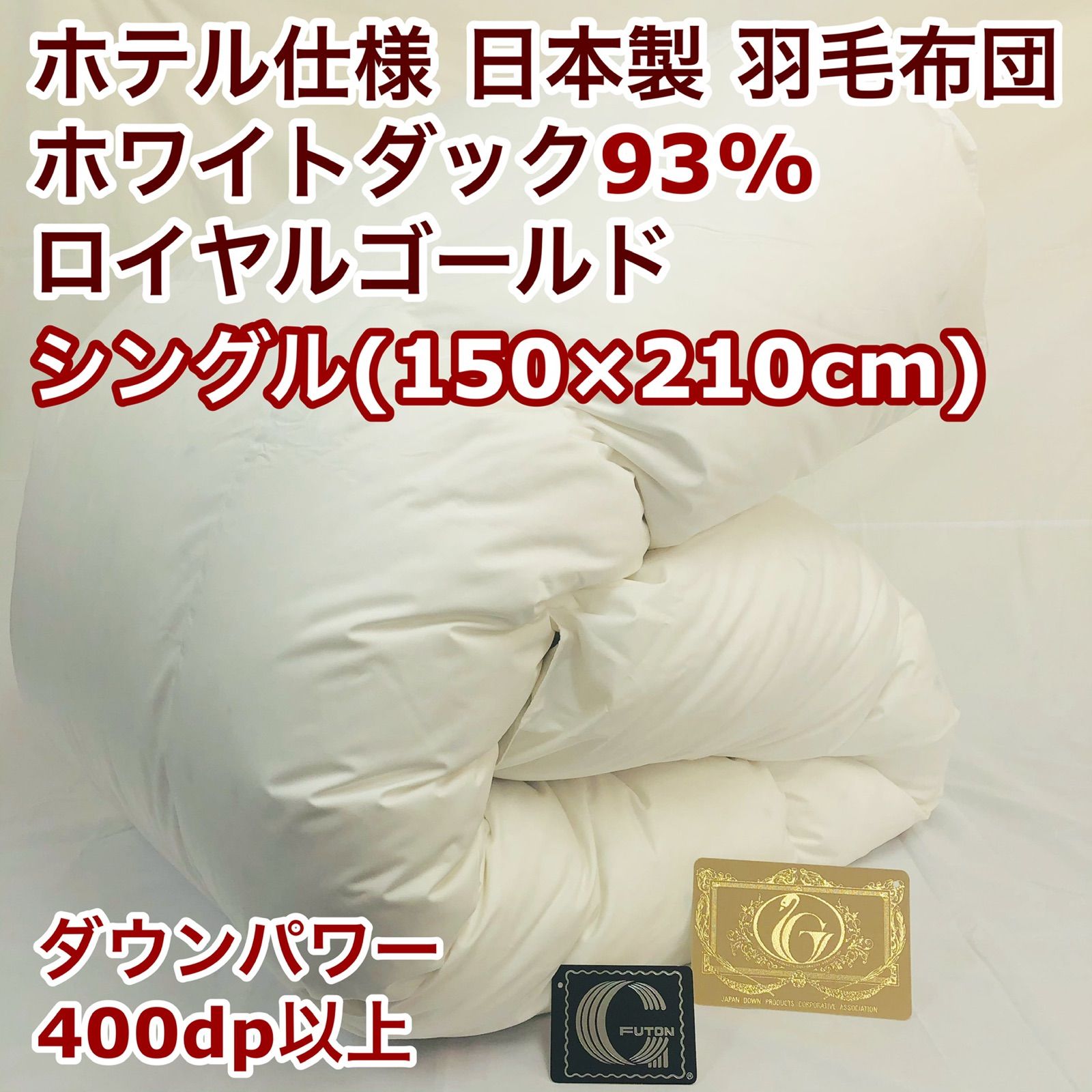 羽毛布団 シングル ロイヤルゴールド ホワイトダック93% 白 日本製 ...