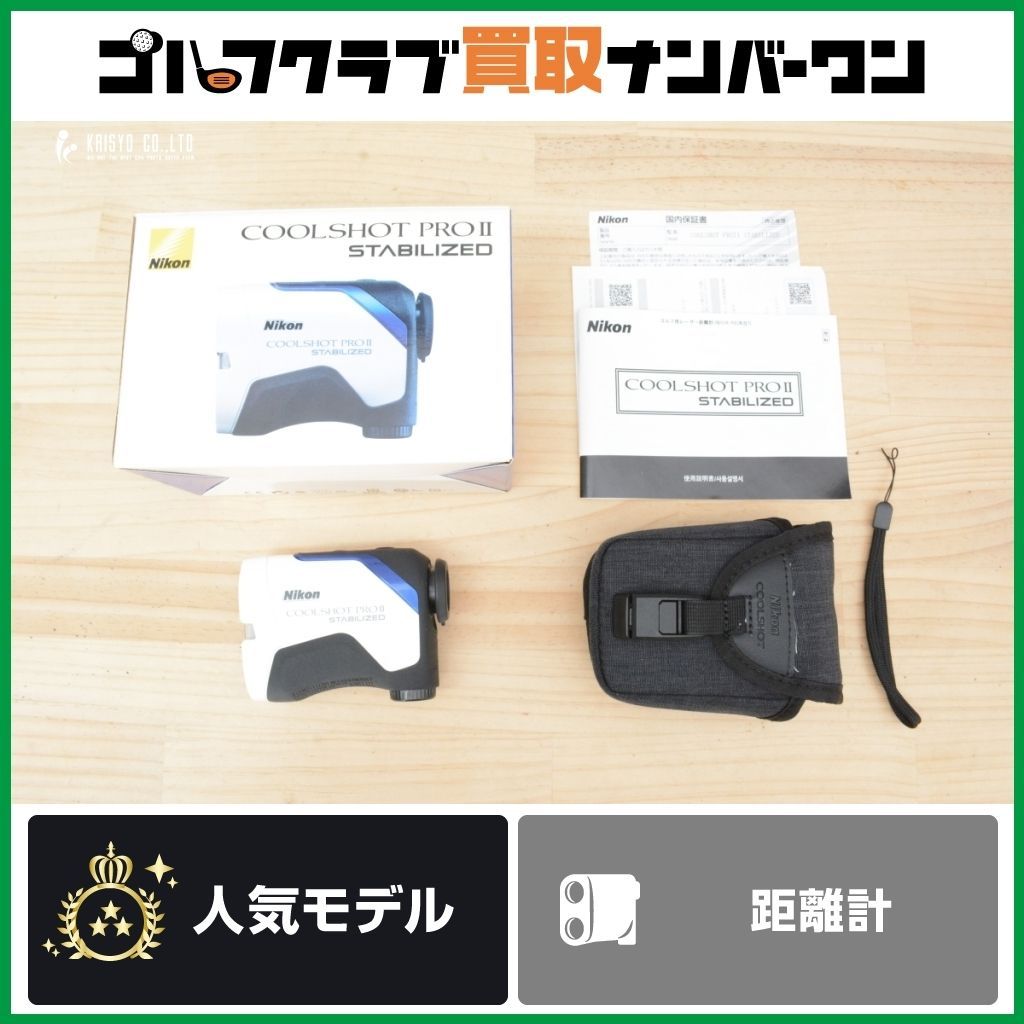 レーザー距離計 ニコン Nikon COOLSHOT PROII STABILIZED ホワイト レーザー測定器 距離測定器 クールショット プロ2 スタビライズ
