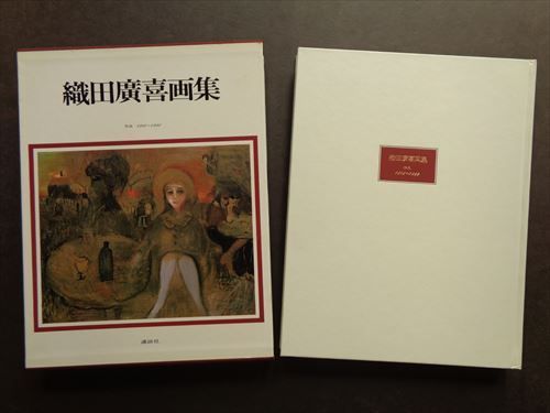織田廣喜画集 作品1940-1980#FB230317 - メルカリ