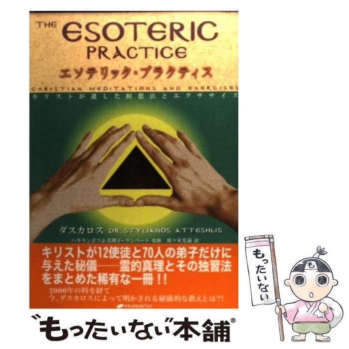お買い得，人気 エソテリック・プラクティス キリストが遺した瞑想法と