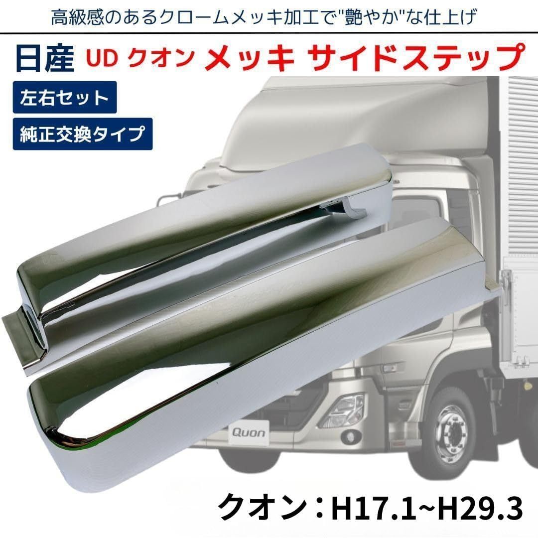 UDトラックス　クオン　ロア　ステップスカート　左右セット 日産 UD クオン/フレンズクオン メッキ サイドステップ スカート ロア