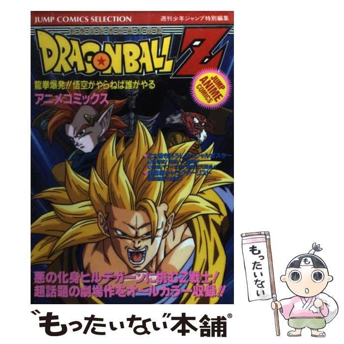 中古】 ドラゴンボールZ 竜拳爆発!!悟空がやらねば誰がやる アニメ