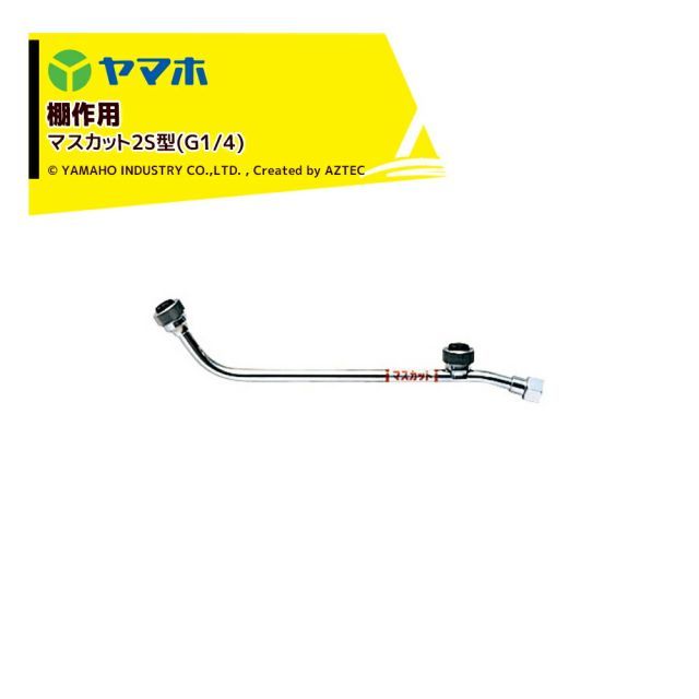ヤマホ セラミック噴口 棚作用 マスカット噴口2S型 G1|4 受注生産 202015