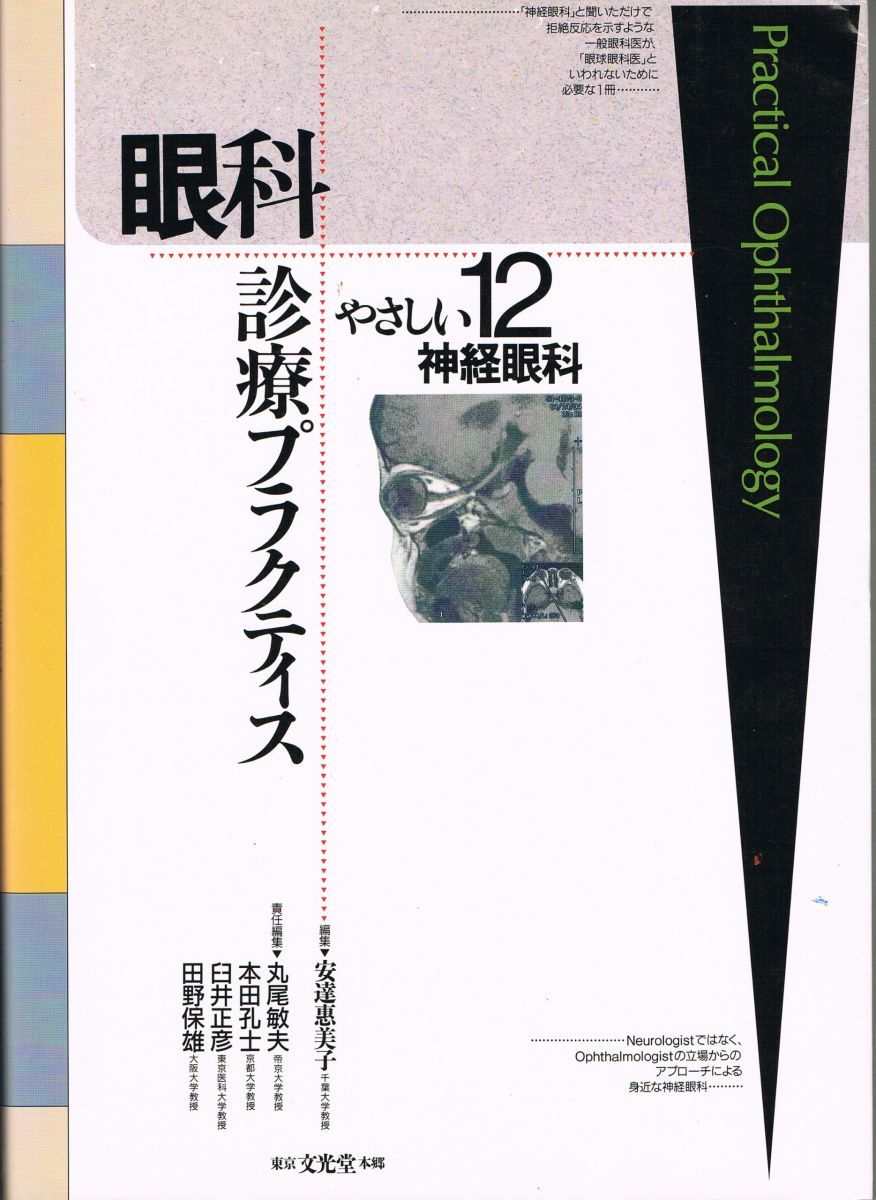 やさしい神経眼科 (眼科診療プラクティス 12)