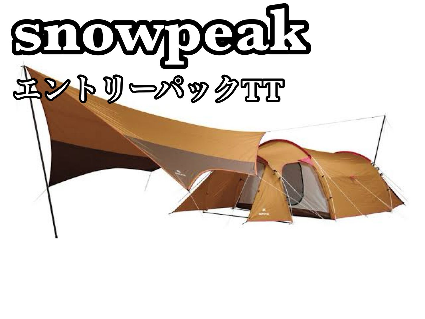 SnowPeak スノーピーク エントリーパックTT ヴォールト ヘキサL マットシートセット SET-250H ファミリー キャンプ アウトドア