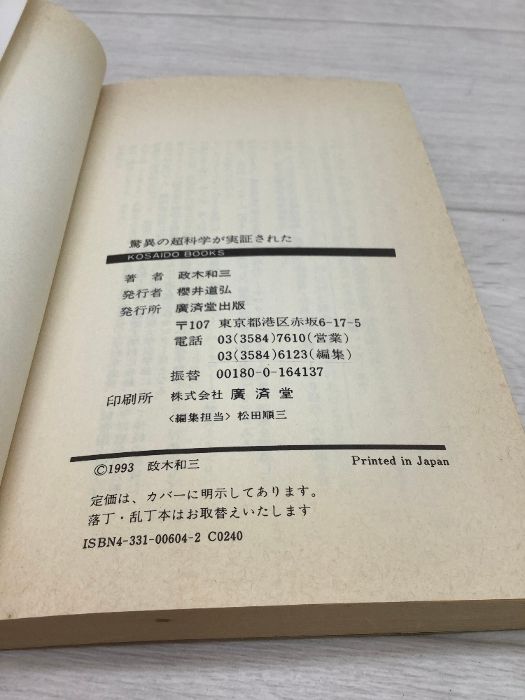 驚異の超科学が実証された 精神エネルギーの奇跡・その真実 政木和三